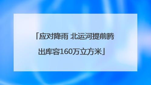 应对降雨 北运河提前腾出库容160万立方米