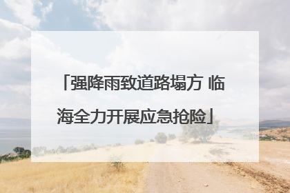 强降雨致道路塌方 临海全力开展应急抢险