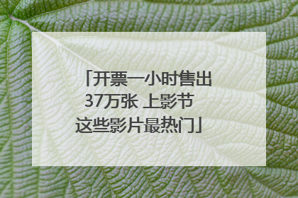 开票一小时售出37万张 上影节这些影片最热门
