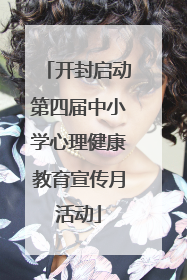 开封启动第四届中小学心理健康教育宣传月活动