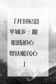 开封杞县平城乡：履职践初心 帮扶暖民心