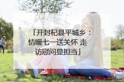 开封杞县平城乡：情暖七一送关怀 走访慰问显担当