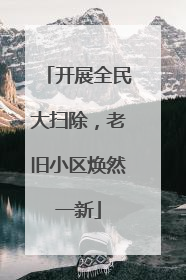 开展全民大扫除，老旧小区焕然一新