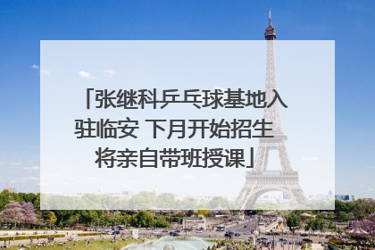 张继科乒乓球基地入驻临安 下月开始招生将亲自带班授课