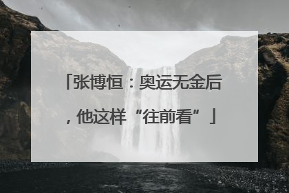 张博恒：奥运无金后，他这样“往前看”