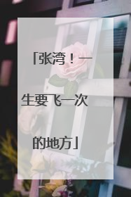 张湾！一生要飞一次的地方