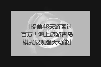 提前48天游客过百万！海上旅游青岛模式展现强大动能
