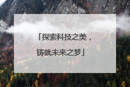 探索科技之美，铸就未来之梦