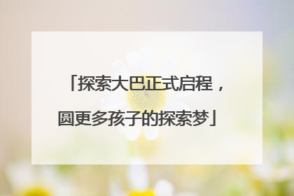 探索大巴正式启程，圆更多孩子的探索梦