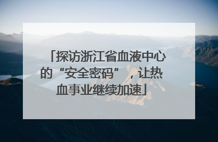探访浙江省血液中心的“安全密码”，让热血事业继续加速