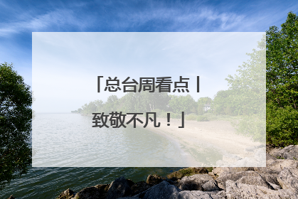 总台周看点丨致敬不凡！
