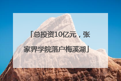 总投资10亿元，张家界学院落户梅溪湖