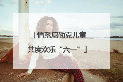 情系尼勒克儿童 共度欢乐“六一”