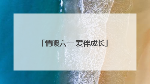 情暖六一 爱伴成长