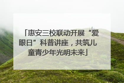 惠安三校联动开展“爱眼日”科普讲座，共筑儿童青少年光明未来
