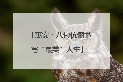惠安：八旬伉俪书写“最美”人生