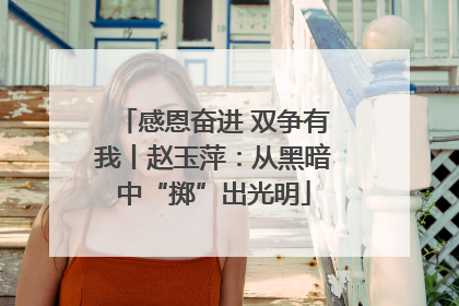 感恩奋进 双争有我丨赵玉萍：从黑暗中“掷”出光明