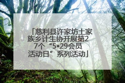 慈利县许家坊土家族乡计生协开展第27个“5•29会员活动日”系列活动