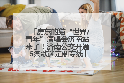 房东的猫“世界/青年”演唱会济南站来了！济南公交开通6条歌迷定制专线