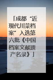成都“近现代川菜档案”入选第六批《中国档案文献遗产名录》