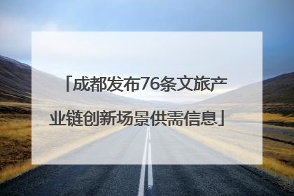 成都发布76条文旅产业链创新场景供需信息