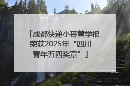成都快递小哥黄学根荣获2025年“四川青年五四奖章”