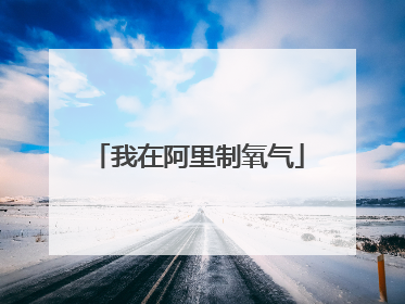 我在阿里制氧气