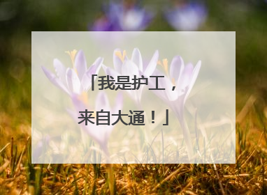 我是护工，来自大通！