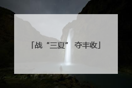 战“三夏” 夺丰收