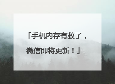 手机内存有救了，微信即将更新！