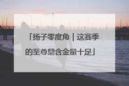 扬子零度角｜这赛季的至尊鼎含金量十足