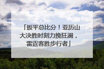 扳平总比分！亚历山大决胜时刻力挽狂澜，雷霆客胜步行者