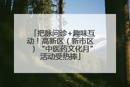 把脉问诊+趣味互动！高新区（新市区）“中医药文化月”活动受热捧