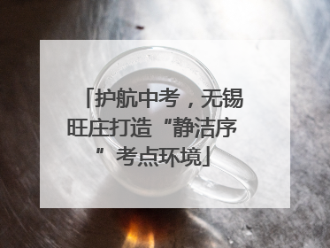 护航中考，无锡旺庄打造“静洁序”考点环境