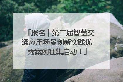 报名｜第二届智慧交通应用场景创新实践优秀案例征集启动！
