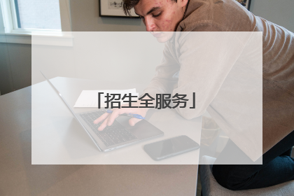 招生全服务