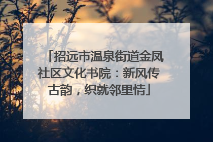 招远市温泉街道金凤社区文化书院：新风传古韵，织就邻里情