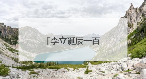 李立诞辰一百周年特展亮相长沙美术馆