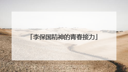 李保国精神的青春接力