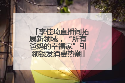 李佳琦直播间拓展新领域，“所有爸妈的幸福家”引领银发消费热潮