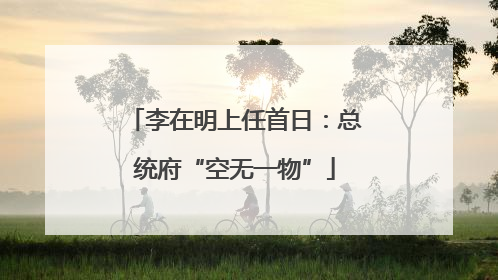李在明上任首日：总统府“空无一物”