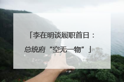 李在明谈履职首日：总统府“空无一物”
