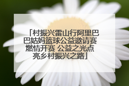 村振兴雷山行阿里巴巴姑妈篮球公益邀请赛燃情开赛 公益之光点亮乡村振兴之路