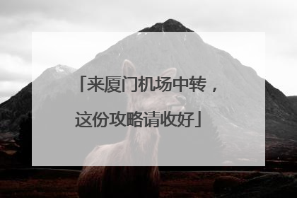 来厦门机场中转，这份攻略请收好