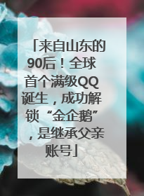 来自山东的90后！全球首个满级QQ诞生，成功解锁“金企鹅”，是继承父亲账号