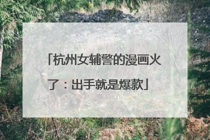 杭州女辅警的漫画火了：出手就是爆款