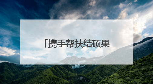 携手帮扶结硕果 军民同心绘新篇∣赫章县人武部助力大凉山村阔步乡村振兴路