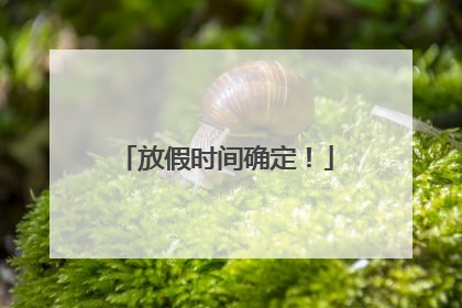 放假时间确定！