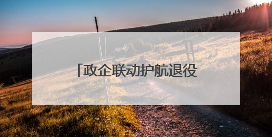 政企联动护航退役军人创业就业转型
