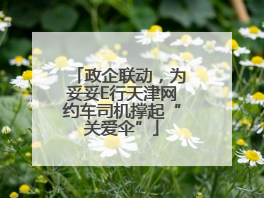 政企联动，为妥妥E行天津网约车司机撑起“关爱伞”
